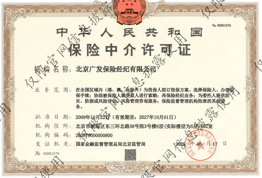 保险中介许可证