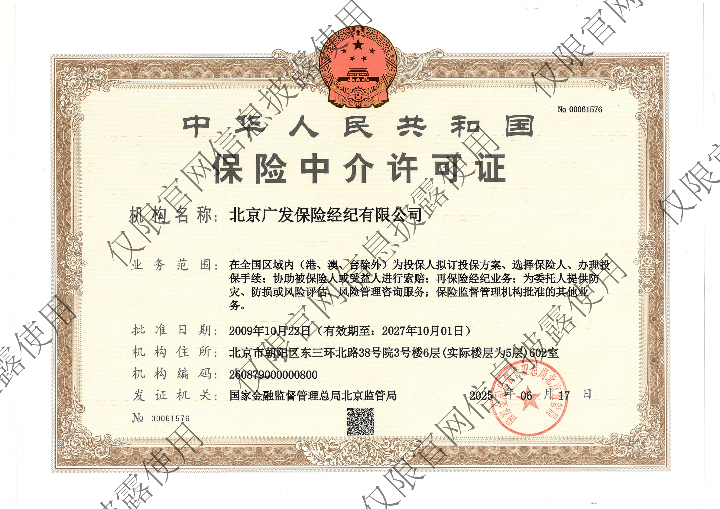 保险中介许可证